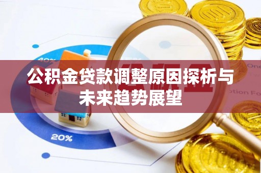 汨罗公积金贷款调整原因探析与未来趋势展望