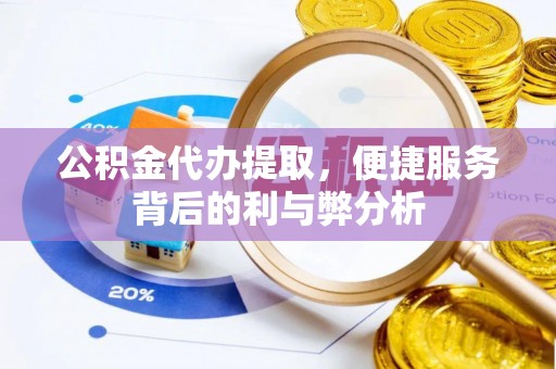 汨罗公积金代办提取，便捷服务背后的利与弊分析