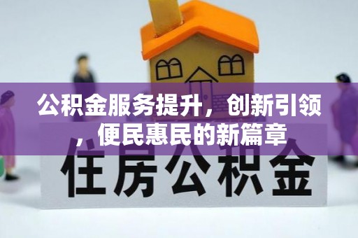 汨罗公积金服务提升，创新引领，便民惠民的新篇章