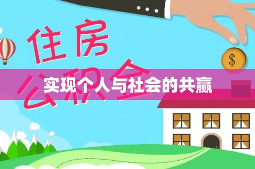 汨罗实现个人与社会的共赢