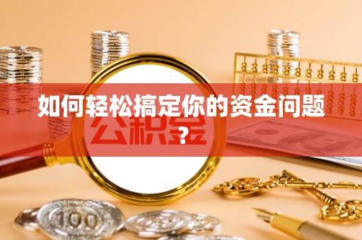 汨罗如何轻松搞定你的资金问题？