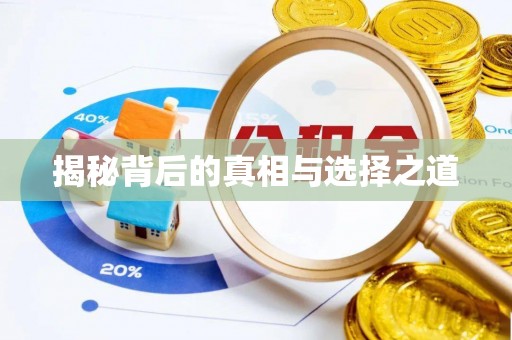 汨罗揭秘背后的真相与选择之道