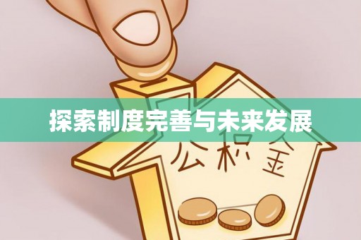 汨罗探索制度完善与未来发展