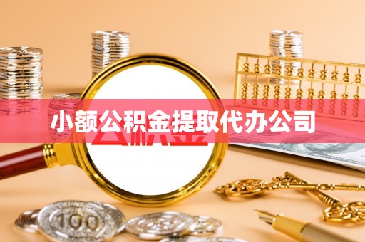 汨罗小额公积金提取代办公司