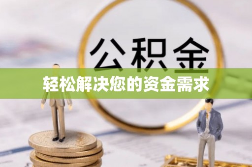 汨罗轻松解决您的资金需求
