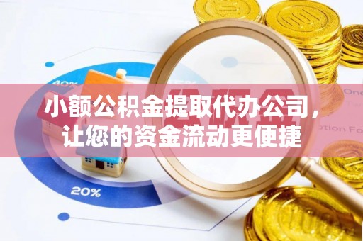 汨罗小额公积金提取代办公司，让您的资金流动更便捷