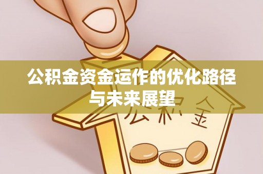 汨罗公积金资金运作的优化路径与未来展望