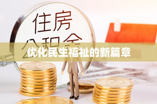 汨罗优化民生福祉的新篇章