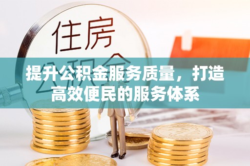 汨罗提升公积金服务质量，打造高效便民的服务体系