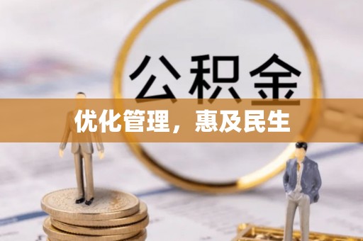 汨罗优化管理，惠及民生