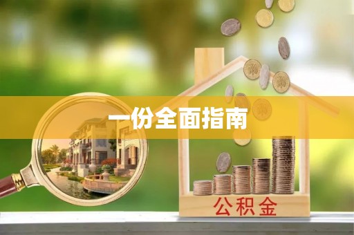 汨罗一份全面指南