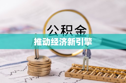 汨罗推动经济新引擎