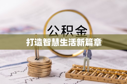 汨罗打造智慧生活新篇章