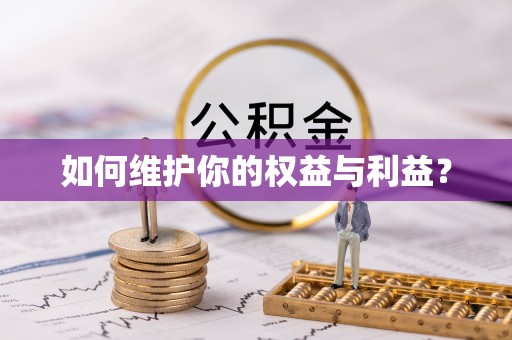 汨罗如何维护你的权益与利益？