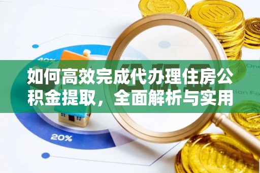 汨罗如何高效完成代办理住房公积金提取，全面解析与实用技巧