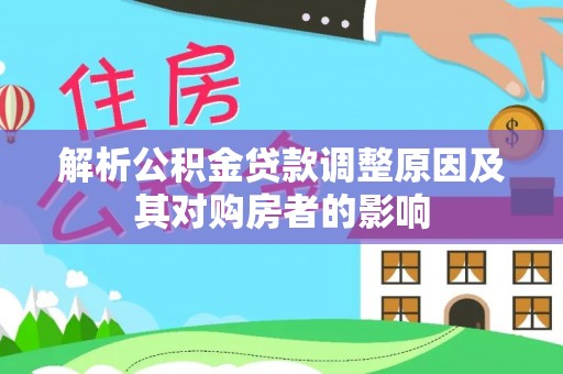 汨罗解析公积金贷款调整原因及其对购房者的影响