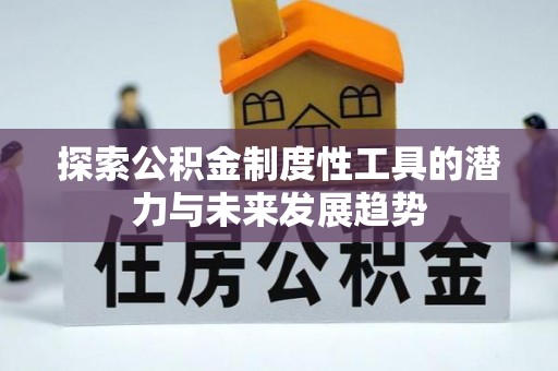 汨罗探索公积金制度性工具的潜力与未来发展趋势