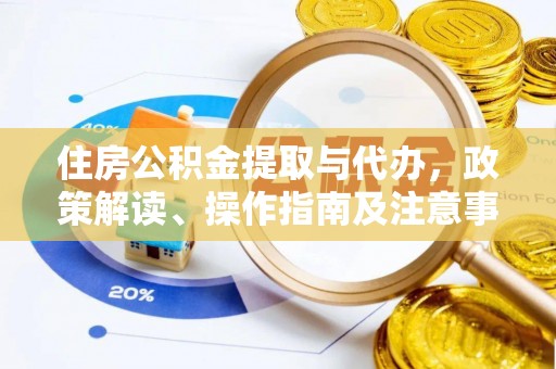 汨罗住房公积金提取与代办，政策解读、操作指南及注意事项