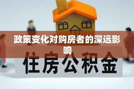 汨罗政策变化对购房者的深远影响