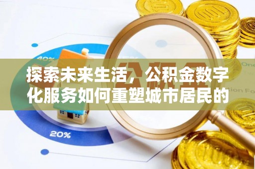 汨罗探索未来生活，公积金数字化服务如何重塑城市居民的便利体验
