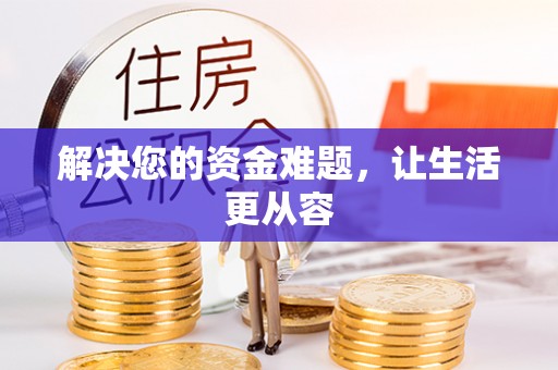 汨罗解决您的资金难题，让生活更从容