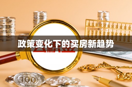 汨罗政策变化下的买房新趋势