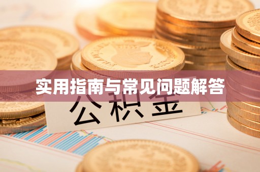 汨罗实用指南与常见问题解答