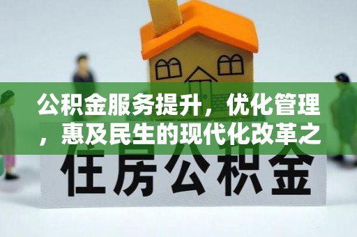 汨罗公积金服务提升，优化管理，惠及民生的现代化改革之路
