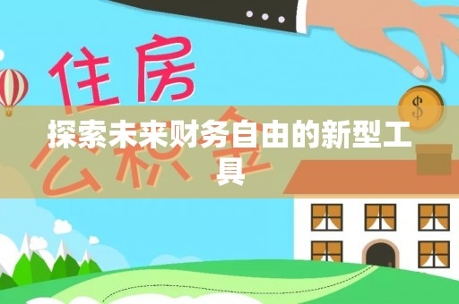 汨罗探索未来财务自由的新型工具