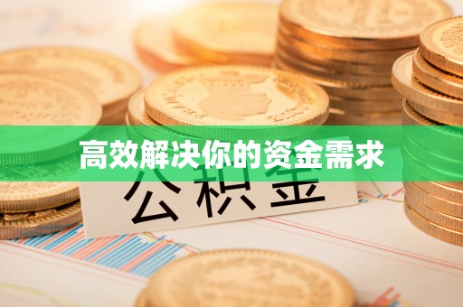 汨罗高效解决你的资金需求