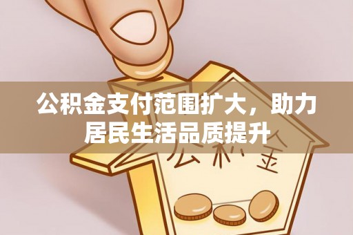 汨罗公积金支付范围扩大，助力居民生活品质提升