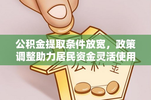 汨罗公积金提取条件放宽，政策调整助力居民资金灵活使用