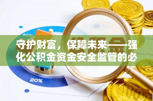 汨罗守护财富，保障未来——强化公积金资金安全监管的必要性