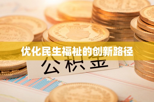 汨罗优化民生福祉的创新路径
