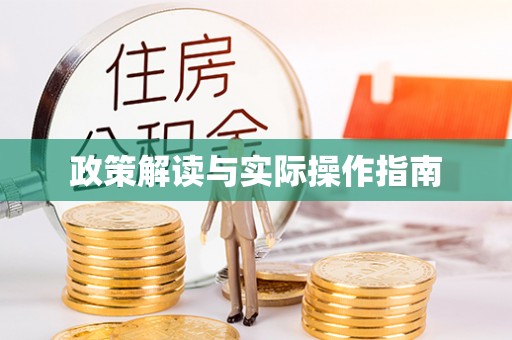汨罗政策解读与实际操作指南