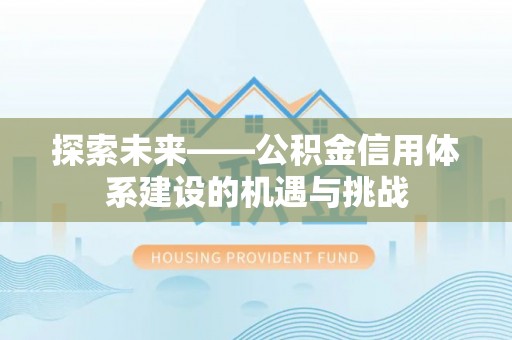 汨罗探索未来——公积金信用体系建设的机遇与挑战