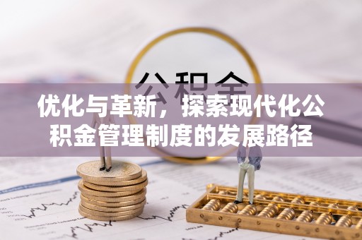 汨罗优化与革新，探索现代化公积金管理制度的发展路径