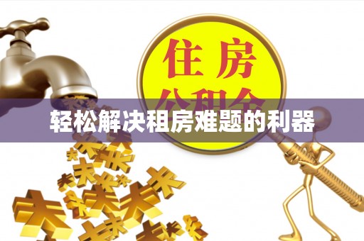 汨罗轻松解决租房难题的利器