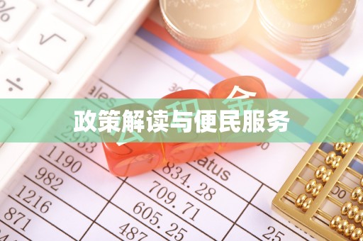 汨罗政策解读与便民服务