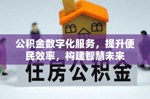 汨罗公积金数字化服务，提升便民效率，构建智慧未来