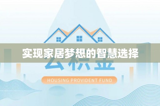 汨罗实现家居梦想的智慧选择