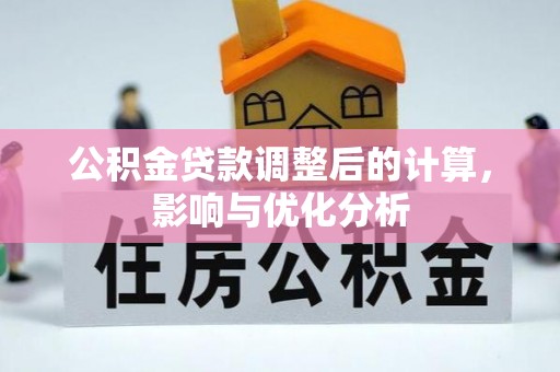 汨罗公积金贷款调整后的计算，影响与优化分析