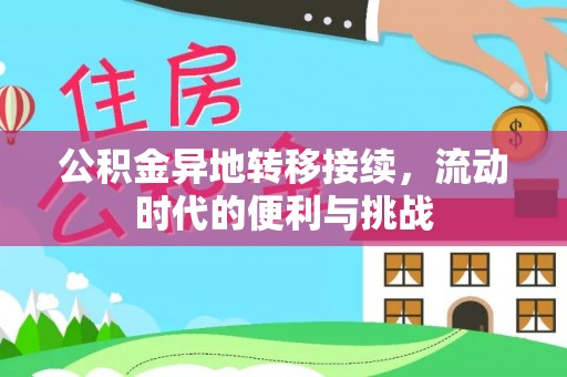 汨罗公积金异地转移接续，流动时代的便利与挑战