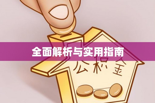汨罗全面解析与实用指南