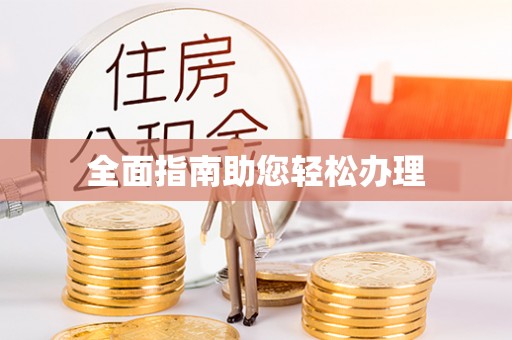 汨罗全面指南助您轻松办理