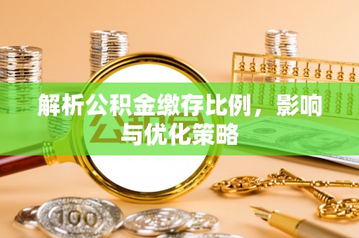 汨罗解析公积金缴存比例，影响与优化策略