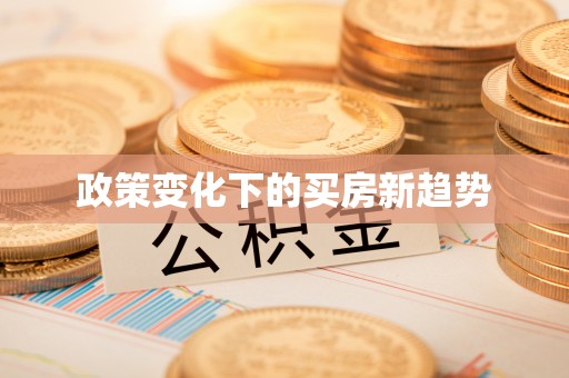 汨罗政策变化下的买房新趋势
