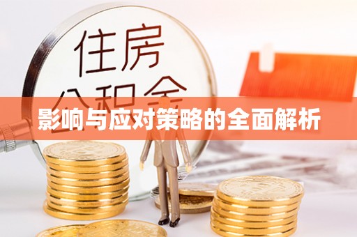 汨罗影响与应对策略的全面解析