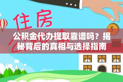 汨罗公积金代办提取靠谱吗？揭秘背后的真相与选择指南