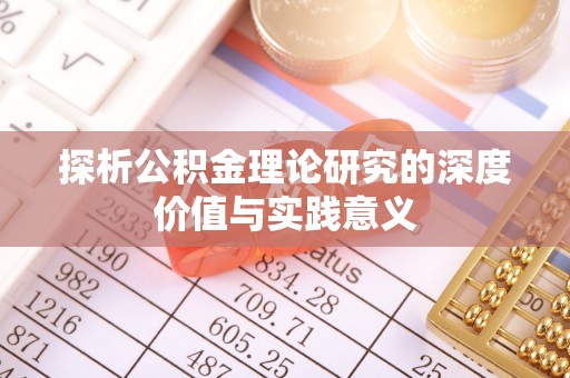 汨罗探析公积金理论研究的深度价值与实践意义